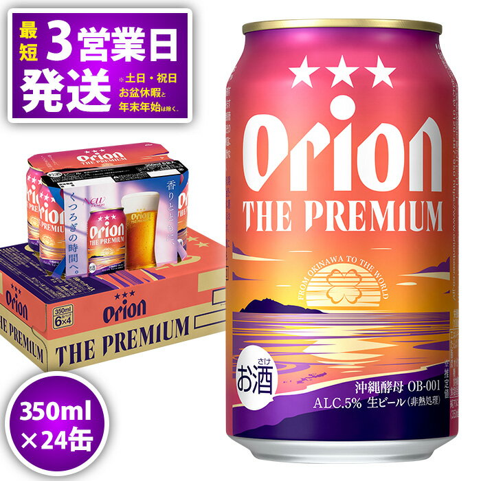 オリオンビール＜オリオン ザ・プレミアム＞350ml×24缶 ビール BEER プレミアム お酒 缶ビール 地ビール クラフトビール アルコール 5％ 1ケース 350ml 家のみ キャンプ 箱買い まとめ買い 飲みごたえ 贅沢 送料無料 沖縄 北中城村