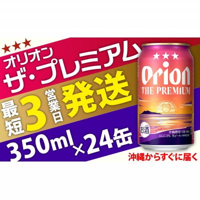 【ふるさと納税】オリオンビール＜オリオン ザ・プレミアム＞350ml×24缶 ビール BEER プレミアム お酒 缶ビール 地ビール クラフトビール アルコール 5％ 1ケース 350ml 家のみ キャンプ 箱買い まとめ買い 飲みごたえ 贅沢 送料無料 沖縄 北中城村 サムネイル2