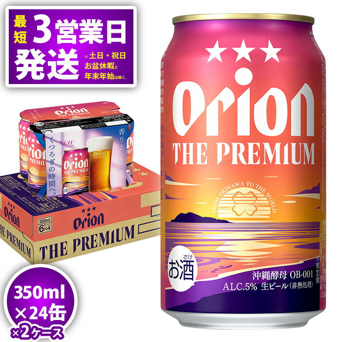 オリオンビール＜オリオン ザ・プレミアム＞350ml×24缶 2ケース ビール BEER プレミアム お酒 缶ビール 地ビール クラフトビール アルコール 5％ 1ケース 350ml 家のみ キャンプ 箱買い まとめ買い 飲みごたえ 贅沢 送料無料 沖縄 北中城村