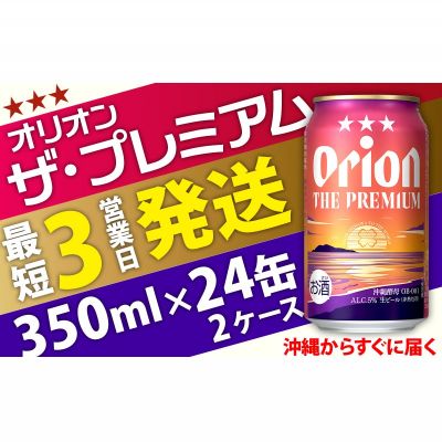 【ふるさと納税】オリオンビール＜オリオン ザ・プレミアム＞350ml×24缶 2ケース ビール BEER プレミアム お酒 缶ビール 地ビール クラフトビール アルコール 5％ 1ケース 350ml 家のみ キャンプ 箱買い まとめ買い 飲みごたえ 贅沢 送料無料 沖縄 北中城村 サムネイル2
