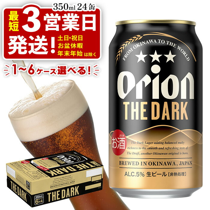オリオン ザ・ダーク 350ml 24缶 1～6ケース オリオンビール 日本初上陸 お酒 父の日 地ビール ORION THE DARK クラフトビール 爽快 凱旋 母の日 敬老の日 お歳暮 ギフト キャンプ バーベキュー 黒ビール 箱買い まとめ買い 送料無料 沖縄県 北中城村