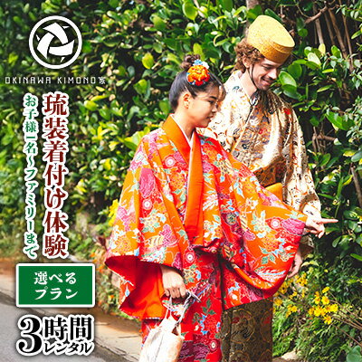 【OKINAWA KIMONO家】選べるプラン 琉装着付け体験3時間レンタル(お子様1名～ファミリーまで) 琉装 着物 衣装 レンタル ファッション 和装 手ぶら 文化 伝統 観光 美しい街並 散策 歴史 体験 体験チケット 写真撮影 思い出 記念日 沖縄旅行 沖縄
