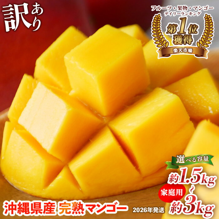 【2026年発送】訳あり 完熟マンゴー 選べる容量 約1.5kg～約3kg 沖縄県産 先行予約 ランキング 訳ありマンゴー 訳アリ フルーツ 果物 くだもの アップルマンゴー アーウィン種 冷蔵 JA 家庭用 お試し 美味しい 沖縄 生産者応援 フードロス 人気 おすすめ