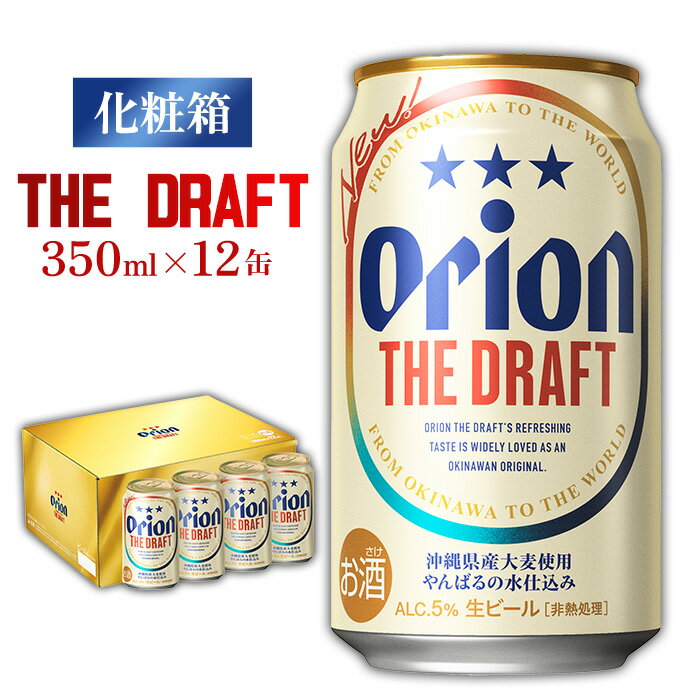 【オリオンビール】オリオン ザ・ドラフト 化粧箱 350ml×12缶 オリオン ビール アルコール ドラフト 350ml 12本 地ビール 缶ビール お土産 バーベキュー キャンプ 化粧箱 贈答用 ギフト お酒 人気 おすすめ 送料無料 沖縄県 北中城村