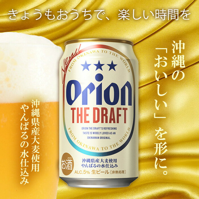 【ふるさと納税】【オリオンビール】オリオン ザ・ドラフト 化粧箱 350ml×12缶 オリオン ビール アルコール ドラフト 350ml 12本 地ビール 缶ビール お土産 バーベキュー キャンプ 化粧箱 贈答用 ギフト お酒 人気 おすすめ 送料無料 沖縄県 北中城村 サムネイル2