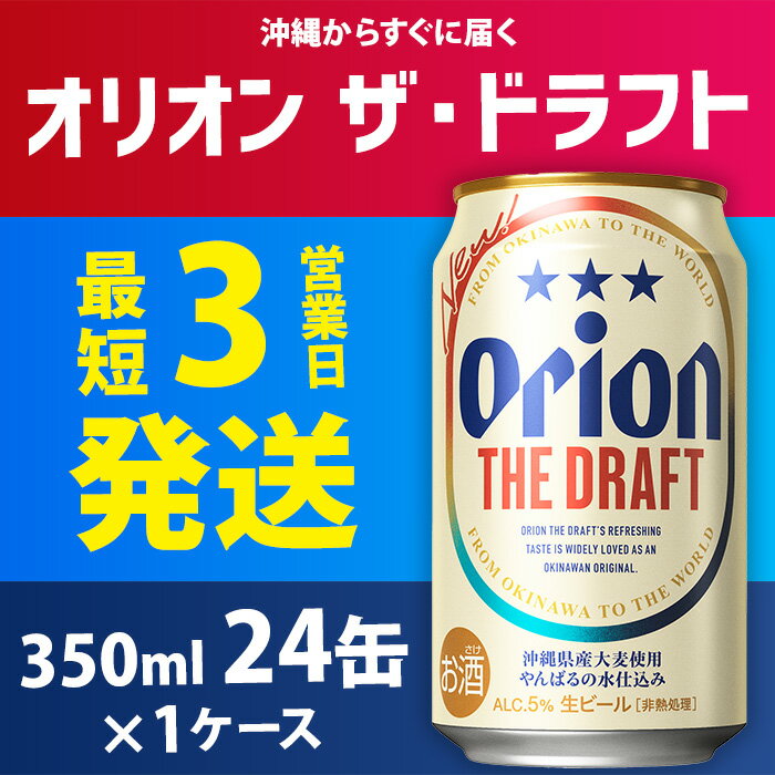 【ふるさと納税】オリオン ザ・ドラフト 350ml缶・24本【オリオンビール】 アルコール キャンプ オリオン ビール 1ケース 350ml 訳あり 飲みごたえ お酒 缶ビール 地ビール 24本 バーベキュー 箱買い まとめ買い 度数 5％ 送料無料 沖縄県 北中城村 サムネイル2