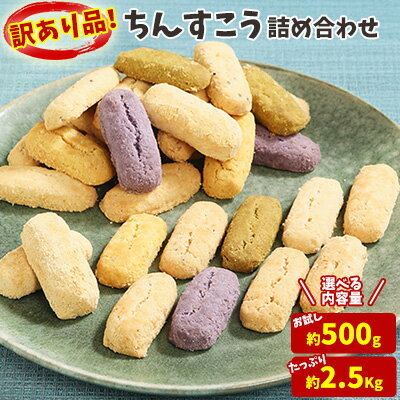 訳あり品！【名嘉真製菓本舗】ちんすこう お試し用 詰め合わせ 沖縄県産 北中城村産 訳ありちんすこう 沖縄のお菓子 お菓子 おかし わけあり お土産 おみやげ 沖縄土産 お試しセット 焼き菓子 個包装 小分け 規格外 ランキング 入賞 高評価