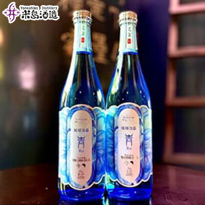 【米島酒造】「青/Blue」720ml×2本 泡盛 蒸留酒 焼酎 アルコール 酒 酵母 発酵 米 黒麹 米麹 もろみ 熟成 蒸留 ブレンド 酒造 手造り 小規模生産 琉球 沖縄 久米島