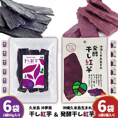 まるで畑のチョコ！沖縄久米島生まれ「干し紅芋」6袋＆「発酵干し紅芋」6袋セット 紅いも お芋 イモ 干し芋 沖夢紫 発酵 酵素 でんぷん 高糖度 糖度60度以上 熟成 旨味凝縮 アントシアニン 国産 甘い スイーツ おやつ 栄養満点 ダイエット 小分け