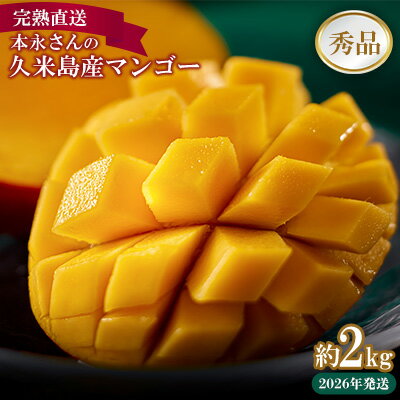 【2026年発送】完熟直送！本永さんの久米島マンゴー 約2kg ◆秀品◆ マンゴー フルーツ 果物 デザート 完熟 秀品 甘い ジューシー スムージー アイス プリン ヨーグルト ケーキ 贈り物 贈答 ギフト お中元 南国 沖縄 久米島