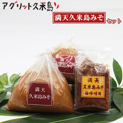 【アグリット久米島】満天久米島みそセット 味噌 手づくり 米麹 米味噌 自然熟成 昔ながら 塩分濃度が低い 油味噌 体に優しい 塩分控えめ 甘め まろやか 味わい 風味 沖縄料理 味噌汁 味噌炒め 煮物 沖縄 琉球