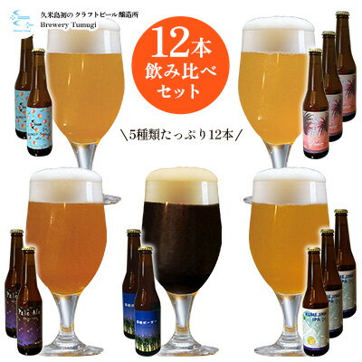 久米島の恵みをたっぷり使用「久米島産ビール飲み比べ5種12本セット」 クラフトビール ブルワリー 醸造 オリジナル 個性 独自 少量生産 小規模 こだわり ビール酵母 非加熱 無濾過 IPA ペールエール セゾン ポーター 飲み口 ローカル 島の恵み 久米島