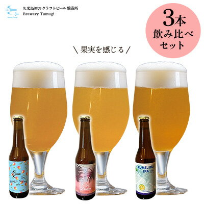 久米島の恵みをたっぷり使用「久米島産ビール 果実を感じる3本セット」 クラフトビール ブルワリー 醸造 オリジナル 個性 独自 少量生産 小規模 こだわり ビール酵母 非加熱 無濾過 IPA ペールエール セゾン ポーター 飲み口 ローカル 島の恵み 久米島