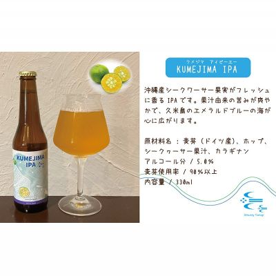 【ふるさと納税】久米島の恵みをたっぷり使用「久米島産ビール 果実を感じる3本セット」 クラフトビール ブルワリー 醸造 オリジナル 個性 独自 少量生産 小規模 こだわり ビール酵母 非加熱 無濾過 IPA ペールエール セゾン ポーター 飲み口 ローカル 島の恵み 久米島 サムネイル2