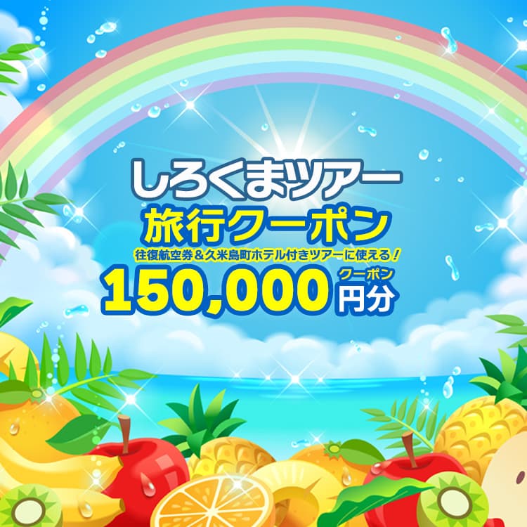 【久米島町】しろくまツアーで利用可能 WEB旅行クーポン(15万円分）