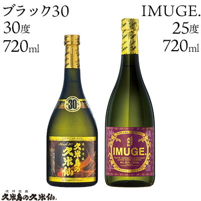 【久米島の久米仙】「ブラック30 720ml」「IMUGE. 720ml」 泡盛 蒸留酒 焼酎 アルコール 酒 酵母 発酵 米 黒麹 米麹 熟成 古酒 芋 さとうきび 黒糖 天然水 琉球 沖縄 久米島 セット