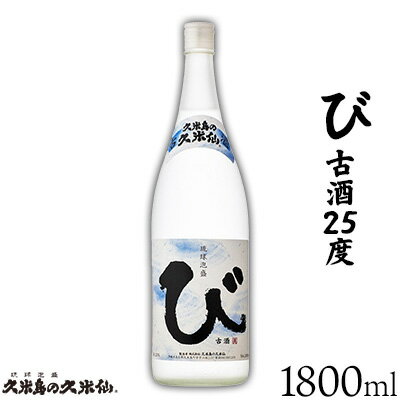 【久米島の久米仙】「び 古酒25度 1800ml」 泡盛 蒸留酒 焼酎 アルコール 酒 酵母 発酵 米 黒麹 米麹 熟成 古酒 貯蔵 天然水 もろみ 神酒 1升 琉球 沖縄 久米島
