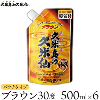 【久米島の久米仙】「ブラウン30度パウチタイプ 500ml」×6本 泡盛 蒸留酒 焼酎 アルコール 酒 酵母 発酵 米 黒麹 米麹 熟成 古酒 もろみ レジャー エコ SDGs ベストセラー 琉球 沖縄 セット