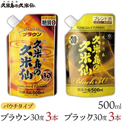 【久米島の久米仙】「ブラウン30度」「ブラック30度」パウチタイプ500ml 各3本 泡盛 蒸留酒 焼酎 アルコール 酒 酵母 発酵 米 黒麹 米麹 熟成 古酒 もろみ レジャー エコ SDGs ベストセラー 琉球 沖縄 セット