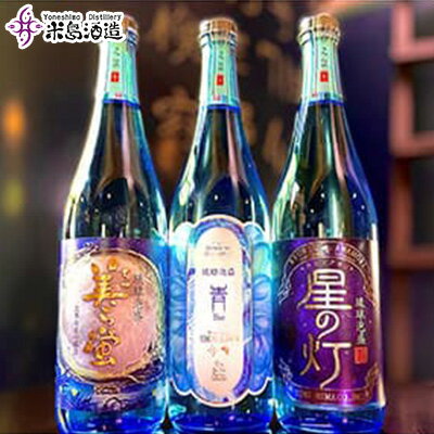 【米島酒造】「青/Blue」「美ら蛍」「星の灯」720ml×各1本 泡盛 蒸留酒 焼酎 アルコール 酒 酵母 発酵 米 黒麹 米麹 もろみ 熟成 蒸留 ブレンド 酒造 手造り 小規模生産 琉球 沖縄 久米島