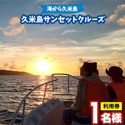 「海から久米島」久米島サンセットクルーズ 1名様ご利用券 クルーズ 遊覧 周遊 船 島 海 サンセット 太陽 夕日 夕焼け リゾート リラックス 思い出 絶景 体験 チケット 地形 船上 満喫 黄昏