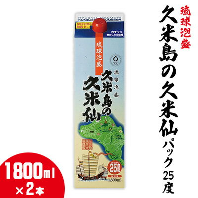 【久米島の久米仙】パック25度 1800ml×2本 泡盛 蒸留酒 焼酎 アルコール 酒 酵母 発酵 米 黒麹 米麹 熟成 古酒 手軽 家飲み レジャー エコ SDGs 琉球 沖縄 久米島