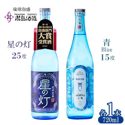 【米島酒造】「青/Blue 15度」「星の灯 25度」720ml×各1本 泡盛 蒸留酒 焼酎 アルコール 酒 酵母 発酵 米 黒麹 米麹 もろみ 熟成 蒸留 ブレンド 大賞受賞 酒造り 小規模生産 手造り 沖縄 久米島