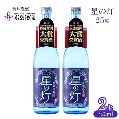 【米島酒造】「星の灯 25度」720ml×2本 泡盛 蒸留酒 焼酎 アルコール 酒 酵母 発酵 米 黒麹 米麹 もろみ 熟成 蒸留 ブレンド 大賞受賞 酒造り 小規模生産 手造り 沖縄 久米島