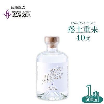 【米島酒造】「捲土重来 40度」500ml×1本 泡盛 蒸留酒 焼酎 アルコール 酒 酵母 発酵 米 黒麹 米麹 もろみ 熟成 蒸留 ブレンド 酒造り 小規模生産 手造り 琉球 沖縄 久米島