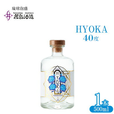 【米島酒造】「HYOKA 40度」500ml×1本 泡盛 蒸留酒 焼酎 アルコール 酒 酵母 発酵 米 黒麹 米麹 もろみ 熟成 蒸留 ブレンド 酒造り 小規模生産 手造り 琉球 沖縄 久米島