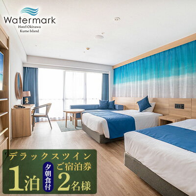 【ウォーターマークホテル沖縄 久米アイランド】デラックスツイン 2名様(1泊夕朝食付) ご宿泊券 ホテル リゾート 沖縄 南国 久米島 琉球 離島 球美 癒し 海 ビーチ 大自然 星空 満天 休日 宿泊 レストラン 朝食 夕食 プール