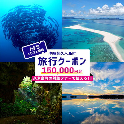 HISふるさと納税クーポン（沖縄県久米島町）15万円分 観光 宿泊 宿泊券 トラベル 旅行 クーポン リゾート ホテル ファミリー ペア ダイビング 沖縄 ビーチ 離島 イーフビーチ はての浜 ウミガメ ホタル 釣り シュノーケル