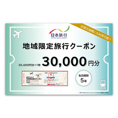 沖縄県久米島町　日本旅行　地域限定旅行クーポン3万円分 沖縄旅行 離島 観光 ホテル ビーチ グルメ ダイビング シュノーケリング 家族旅行 子連れ カップル 一人旅 パワー スポット マリンスポーツ 泡盛 釣り サイクリング 自然体験 アクティビティ