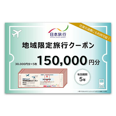 沖縄県久米島町　日本旅行　地域限定旅行クーポン15万円分 沖縄旅行 離島 観光 ホテル ビーチ グルメ ダイビング シュノーケリング 家族旅行 子連れ カップル 一人旅 パワースポット マリンスポーツ 泡盛 釣り サイクリング 自然体験 アクティビティ