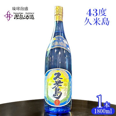 【米島酒造】「43度久米島」1800ml×1本 泡盛 蒸留酒 焼酎 アルコール 酒 酵母 発酵 米 黒麹 米麹 もろみ 熟成 蒸留 ブレンド 酒造り 小規模生産 手造り 希少 琉球 沖縄