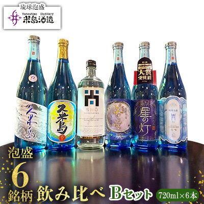 【米島酒造】泡盛6銘柄飲み比べ Bセット 720ml×6本 泡盛 蒸留酒 焼酎 アルコール 酒 酵母 発酵 米 黒麹 米麹 もろみ 熟成 蒸留 ブレンド 酒造り 小規模生産 手造り 飲み比べ セット 久米島