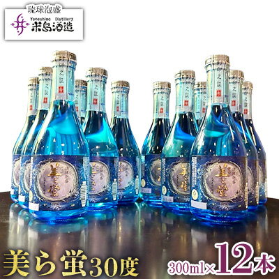 【米島酒造】「美ら蛍 30度」300ml×12本 泡盛 蒸留酒 焼酎 アルコール 酒 酵母 発酵 米 黒麹 米麹 もろみ 熟成 ブレンド 酒造り 小規模生産 手造り 飲み比べ セット 伝統 久米島