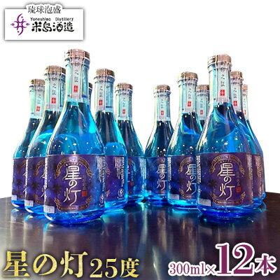 【米島酒造】「星の灯 25度」300ml×12本 泡盛 蒸留酒 焼酎 アルコール 酒 酵母 発酵 米 黒麹 米麹 もろみ 熟成 ブレンド 酒造り 小規模生産 手造り 大賞受賞 贈り物 セット 久米島