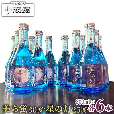【米島酒造】「美ら蛍」「星の灯」300ml 各6本 泡盛 蒸留酒 焼酎 アルコール 酒 酵母 発酵 米 黒麹 米麹 もろみ 熟成 蒸留 ブレンド 酒造り 小規模生産 手造り 飲み比べ セット 久米島
