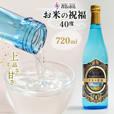 【米島酒造】「お米の祝福 40度」720ml×1本 泡盛 蒸留酒 焼酎 アルコール 酒 酵母 発酵 米 黒麹 米麹 もろみ 熟成 蒸留 こだわり 酒造り 技術 小規模生産 手造り 沖縄 久米島