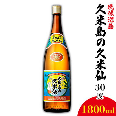 【久米島の久米仙】30度 1800ml 泡盛 蒸留酒 焼酎 アルコール 酒 酵母 発酵 米 黒麹 米麹 熟成 古酒 伝統 定番 代表 銘柄 ストレート ロック 水割り 炭酸割り