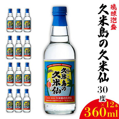 【久米島の久米仙】30度 360ml×12本 泡盛 蒸留酒 焼酎 アルコール 酒 酵母 発酵 米 黒麹 米麹 熟成 古酒 伝統 定番 お裾分け 手土産 セット 琉球 沖縄 銘柄