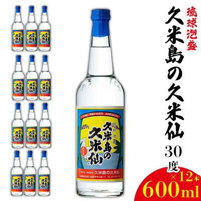 【久米島の久米仙】30度 600ml×12本 泡盛 蒸留酒 焼酎 アルコール 酒 酵母 発酵 米 黒麹 米麹 熟成 古酒 伝統 定番 お裾分け 手土産 セット 琉球 沖縄 銘柄