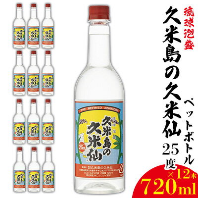 【久米島の久米仙】ペットボトル 25度 720ml×12本 泡盛 蒸留酒 焼酎 アルコール 酒 酵母 発酵 米 黒麹 米麹 熟成 古酒 SDGs リサイクル エコ お裾分け 手土産 セット 琉球 沖縄