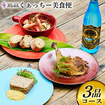 【米島酒造】くぁっちー美食便 3品コース 泡盛 酒 アルコール 酵母 発酵 熟成 ブレンド 酒造り セット 料理 熟練 シェフ 食材 贅沢 久米島 赤鶏 車海老 あぐー豚 琉球 沖縄