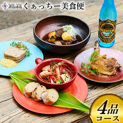 【米島酒造】くぁっちー美食便 4品コース 泡盛 酒 アルコール 酵母 発酵 熟成 ブレンド 酒造り セット 料理 シェフ 食材 贅沢 沖縄 久米島 赤鶏 車海老 あぐー豚 黒毛和牛 黒糖