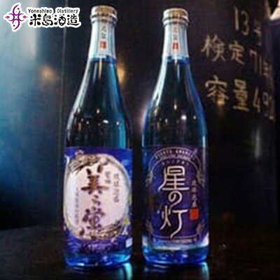 【米島酒造】「美ら蛍」「星の灯」720ml 各1本 泡盛 蒸留酒 焼酎 アルコール 酒 酵母 発酵 米 黒麹 米麹 もろみ 熟成 蒸留 ブレンド 酒造 手造り 小規模生産 琉球 沖縄 久米島