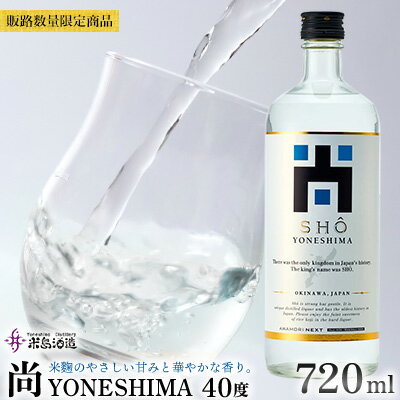 【米島酒造】販路数量限定商品「尚 YONESHIMA」40度 720ml 1本 泡盛 蒸留酒 焼酎 アルコール 酒 酵母 発酵 米 黒麹 米麹 もろみ 熟成 蒸留 ブレンド 酒造 手造り 小規模生産 琉球 沖縄 久米島