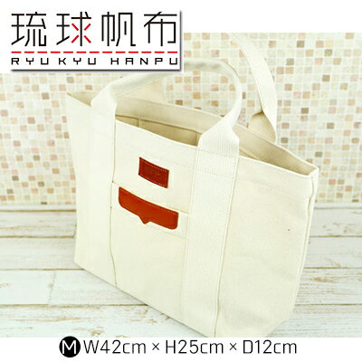 「琉球帆布」ベーシックトート M　キナリ - 極厚 4号帆布 トートバッグ キャンバス生地 丈夫 ベーシック おしゃれ ファッション お出かけ かばん 鞄 手仕事 手づくり ハンドメイド 琉球帆布 伝統技術 沖縄県 八重瀬町【価格改定】