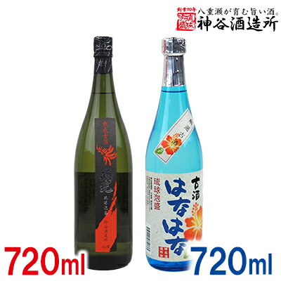 価格改定「神谷酒造所」泡盛古酒セット2本組 ‐ はなはな古酒 25度 熟成古酒 南光 40度 720ml 飲み比べ 泡盛 甘い 香り フルーティー 華やか 優しい 甘さ 沖縄県 八重瀬町